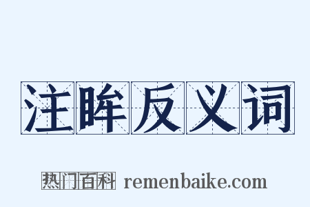 注眸反义词是什么意思的图片